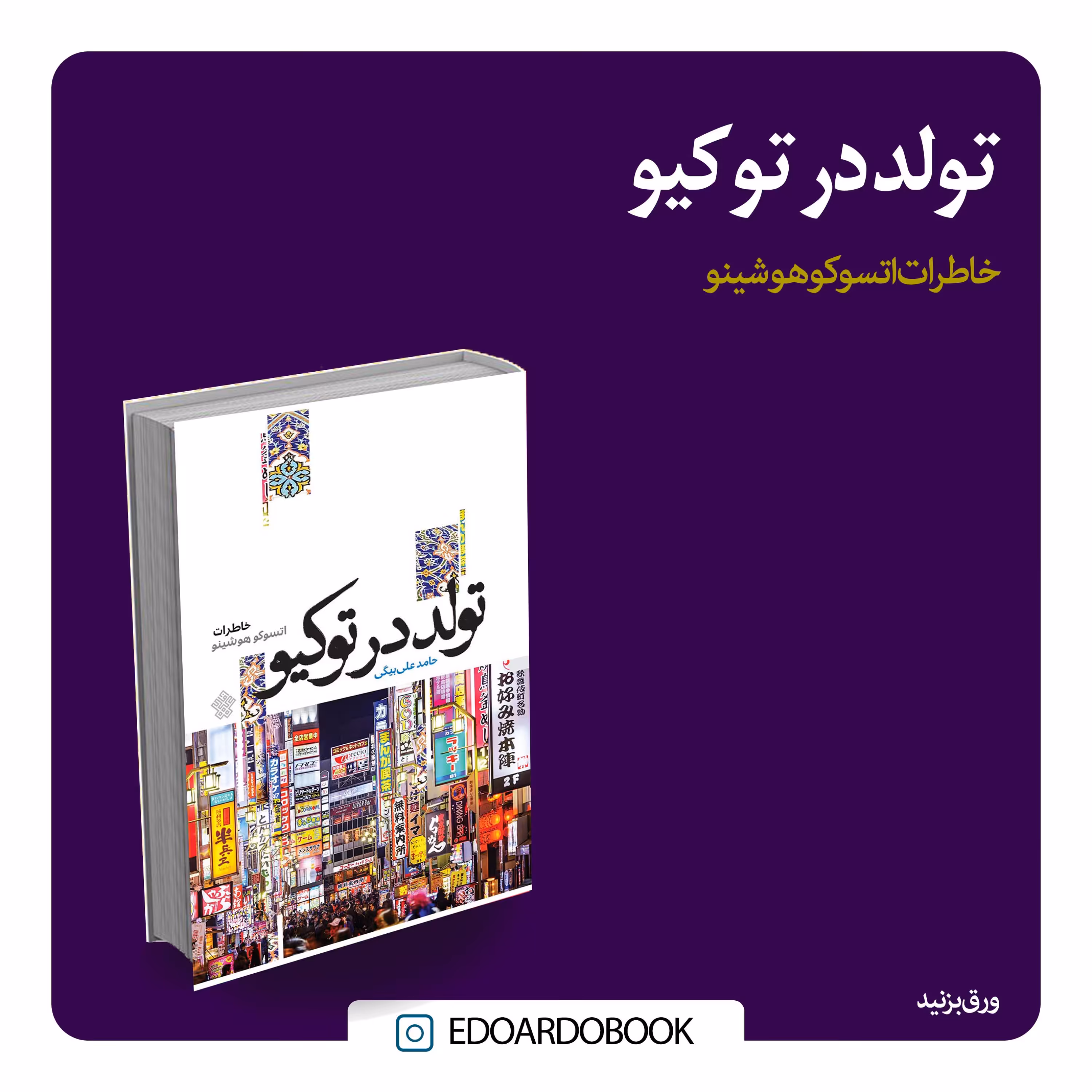 کتاب تولد در توکیو