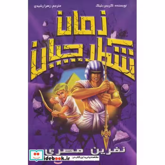 کتاب شکارچیان زمان نفرین مصری
