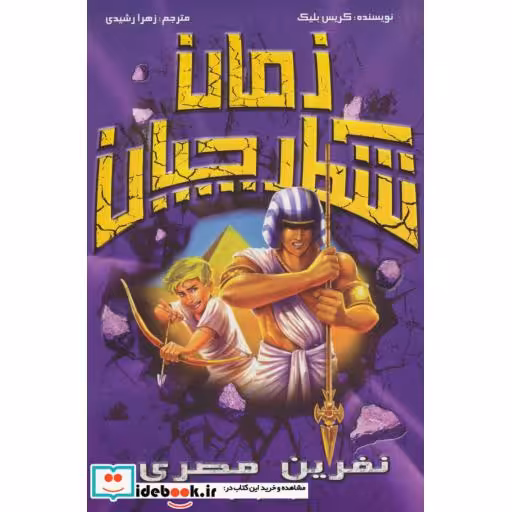 کتاب شکارچیان زمان نفرین مصری