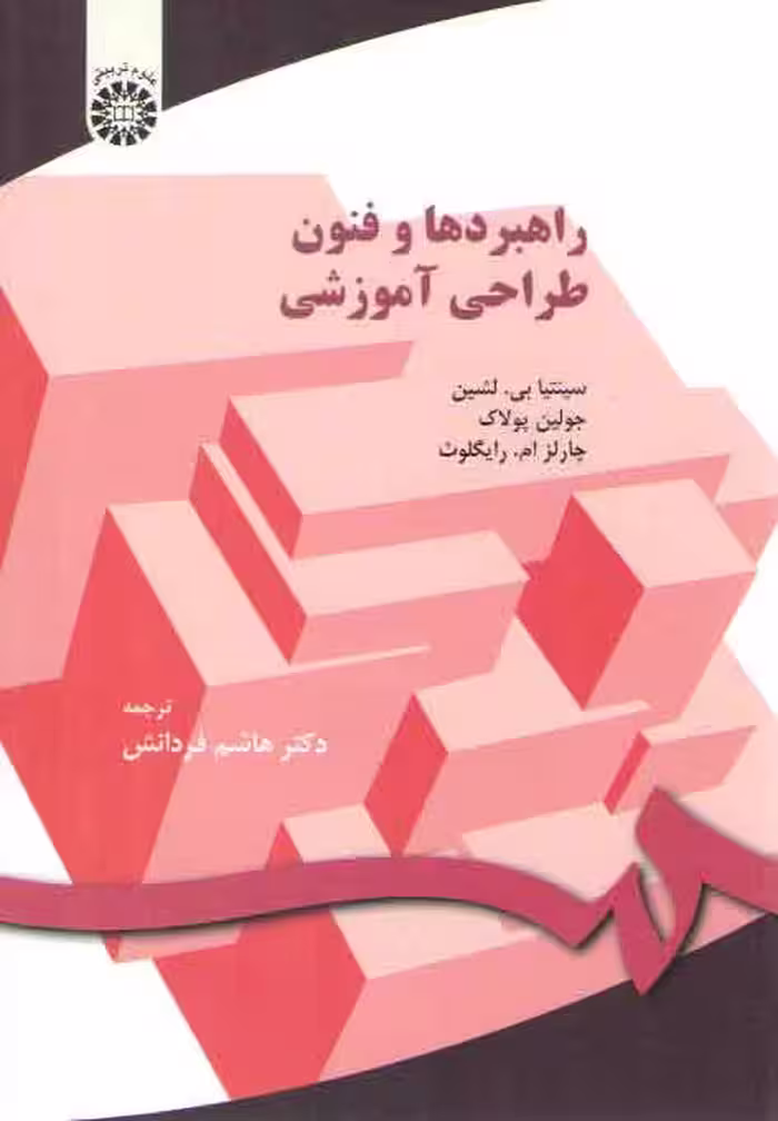 خرید کتاب راهبردها و فنون طراحی آموزشی (کد 150) — کتابسرای طه