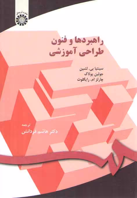 خرید کتاب راهبردها و فنون طراحی آموزشی (کد 150) — کتابسرای طه