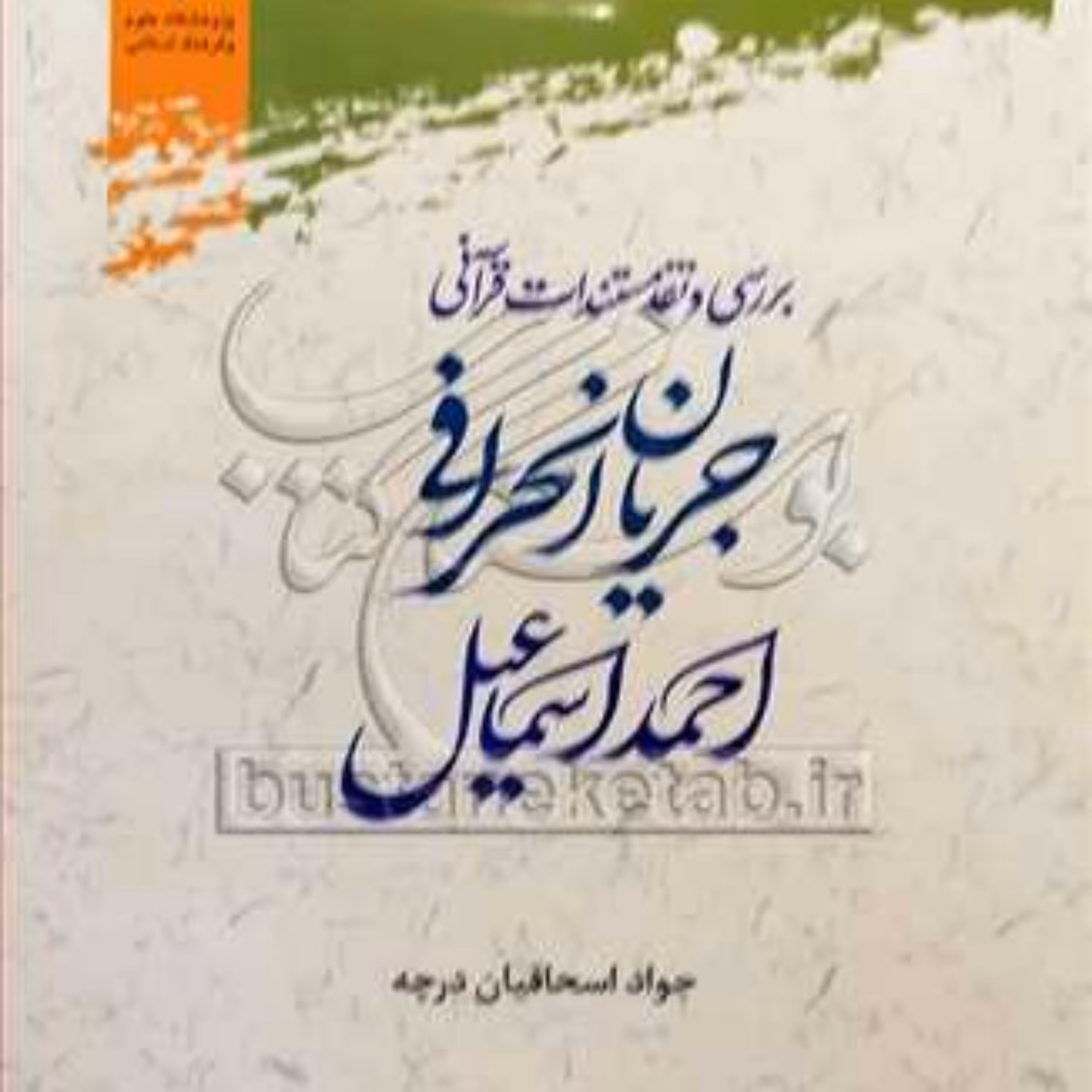 کتاب بررسی و نقد مستندات قرآنی جریان انحرافی احمد اسماعیل