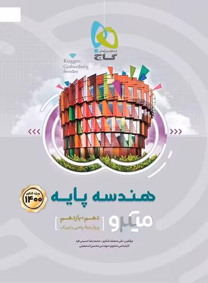 هندسه پایه میکرو گاج