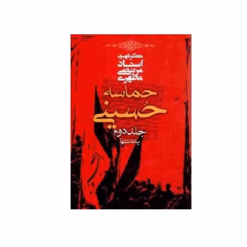 حماسه حسینی جلد دوم  یادداشتها   شهید مطهری