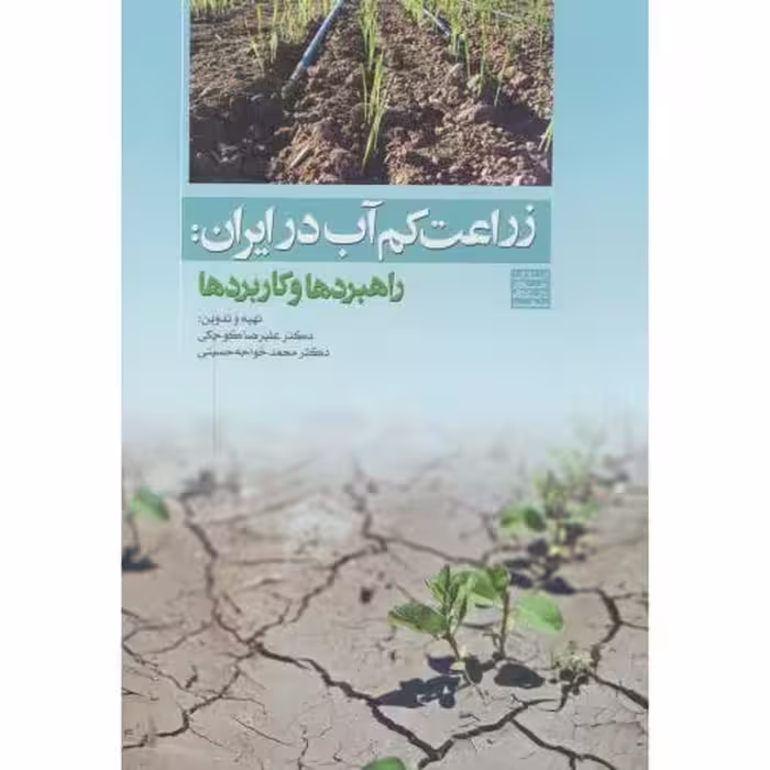 کتاب زراعت کم آب در ایران راهبردها و کاربردها