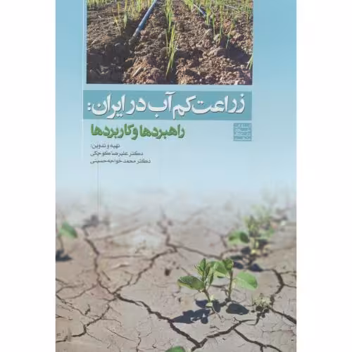 کتاب زراعت کم آب در ایران راهبردها و کاربردها