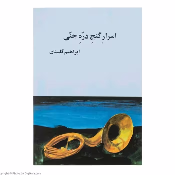 کتاب اسرارِگنجِ درّهِ جنّی