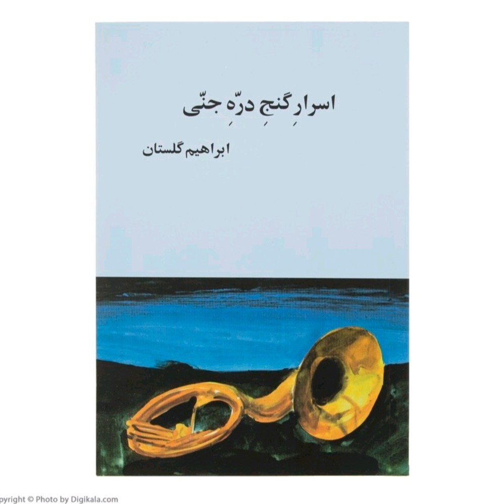 کتاب اسرارِگنجِ درّهِ جنّی