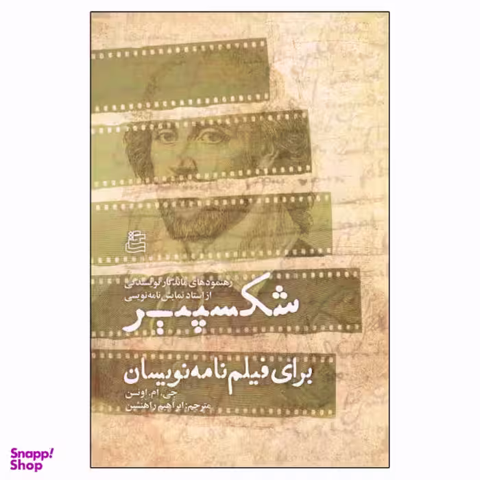 کتاب شکسپیر برای فیلم نامه نویسان اثر جی. ام . اونسن انتشارات ساقی