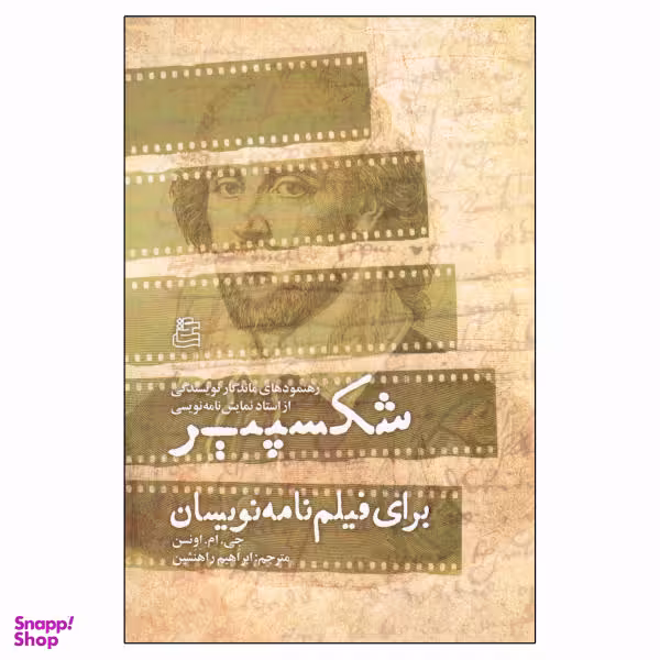 کتاب شکسپیر برای فیلم نامه نویسان اثر جی. ام . اونسن انتشارات ساقی
