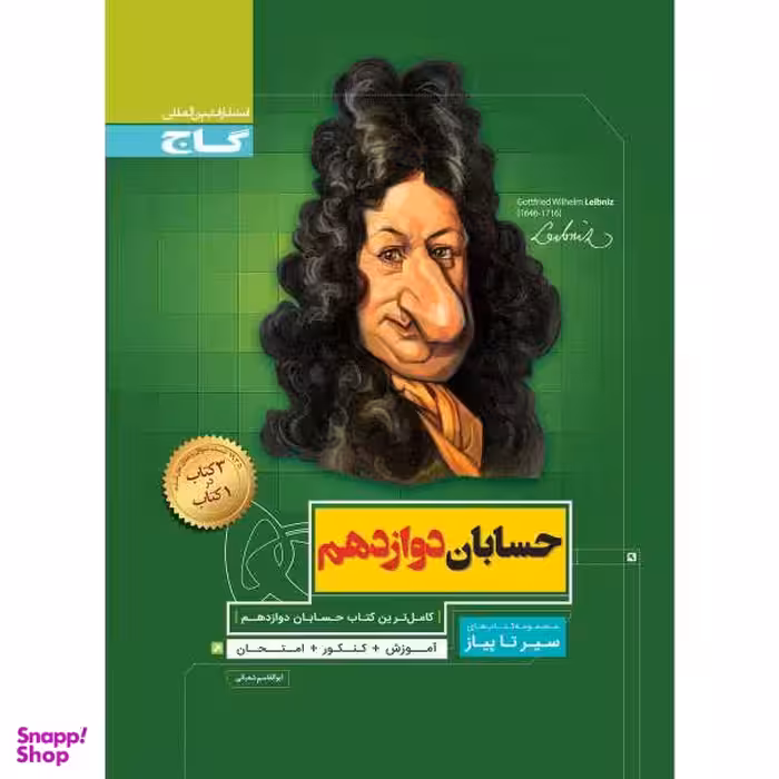 کتاب حسابان دوازدهم ریاضی سری سیر تا پیاز انتشارات بین المللی گاج