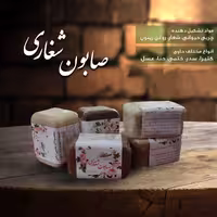صابون سدر شبکه طب (شغاری و طبیعی)
عمده و خرده 
