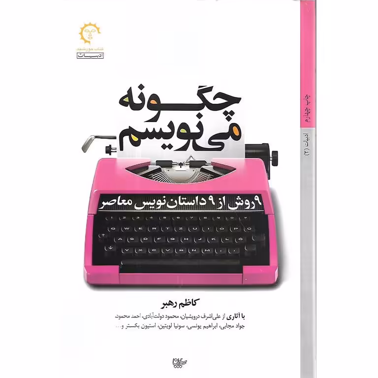 چگونه می نویسم: 9 روش از 9 داستان نویس معاصر