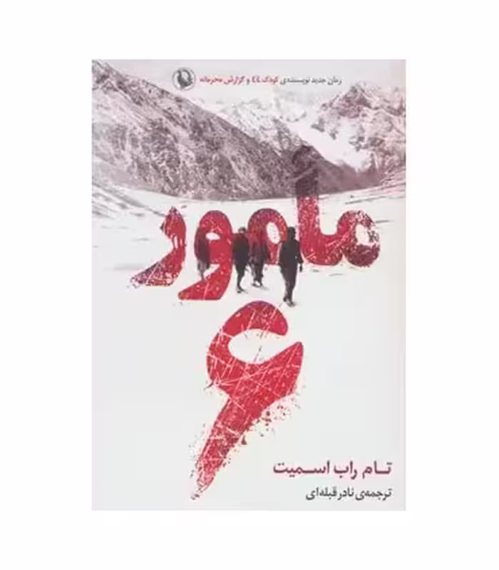 کتاب مامور 6 اثر تام راب اسمیت ترجمه نادر قبله ای