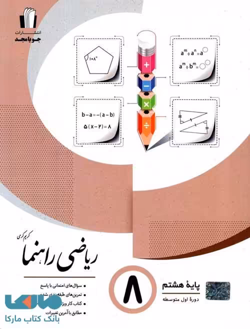 ریاضی راهنما هشتم جویامجد
