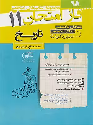 کتاب فاز امتحان تاریخ یازدهم مشاوران