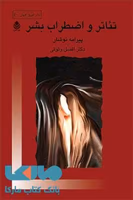 تئاتر و اضطراب بشر نشر قطره