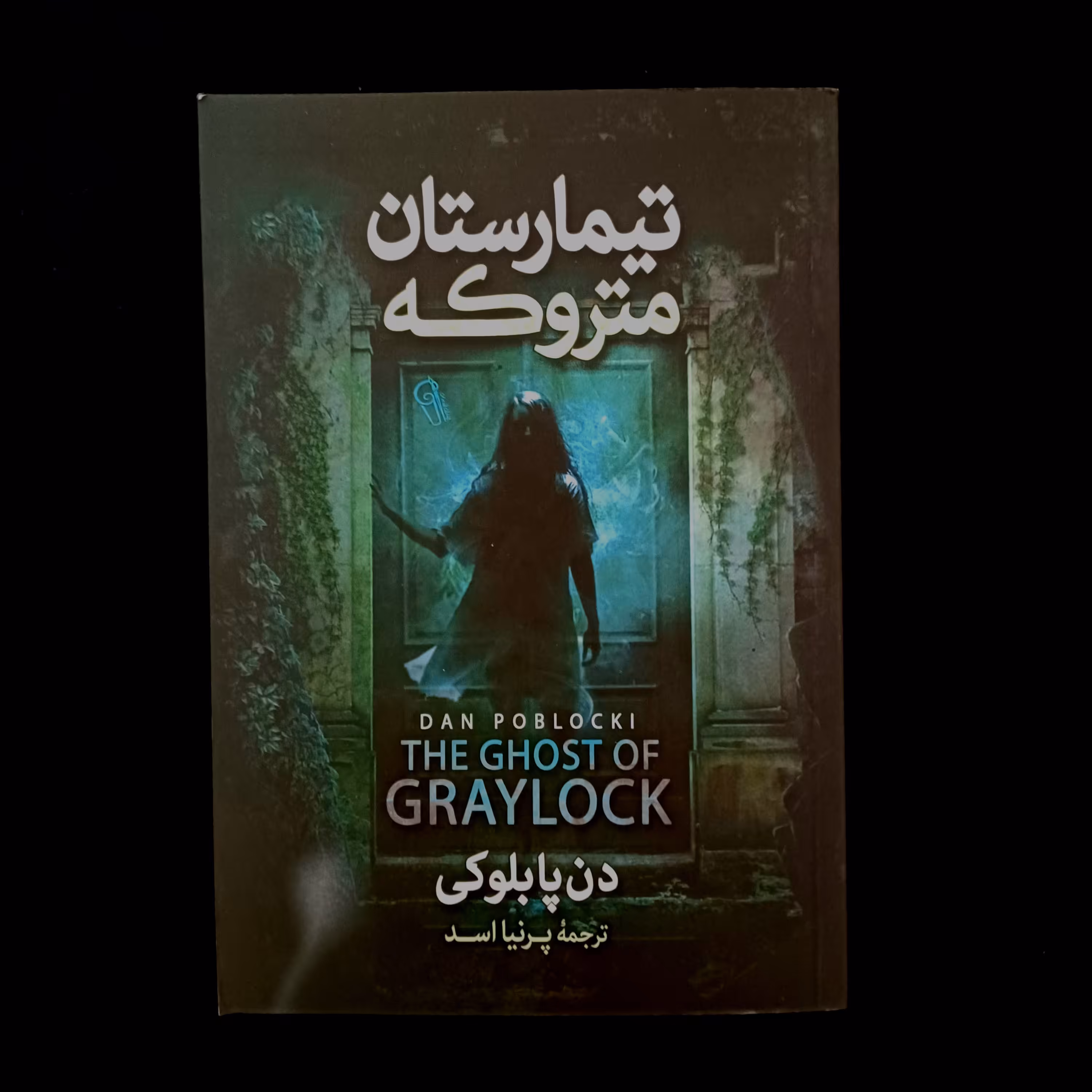 کتاب تیمارستان متروکه