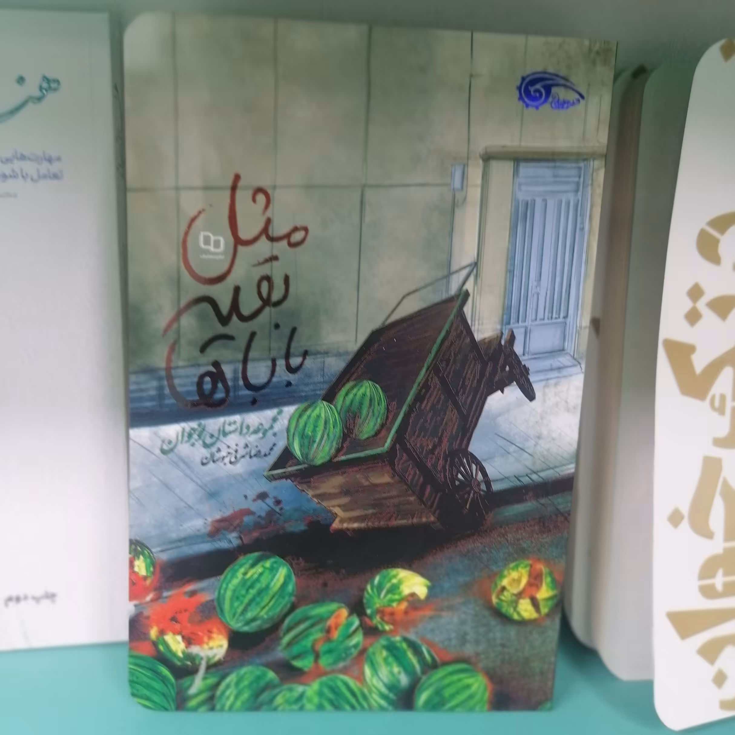 کتاب مثل بقیه باباها

نویسنده محمدرضا شرفی خبوشان نشر معارف 

