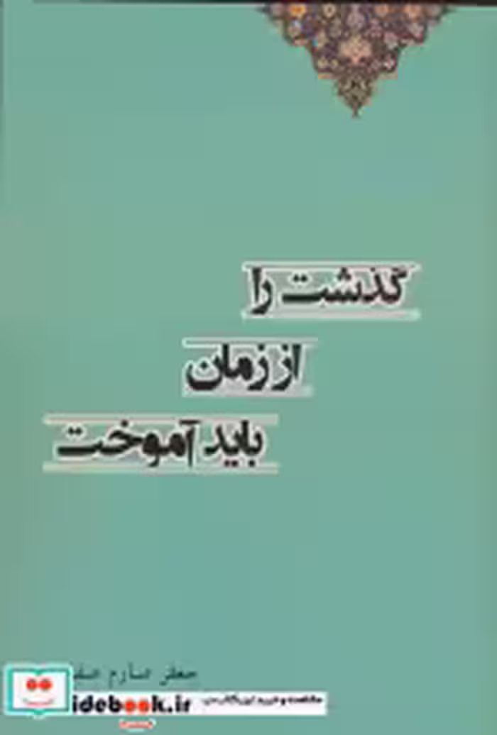 قیمت و خرید کتاب گذشت را از زمان باید آموختد | ایده بوک