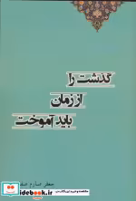 قیمت و خرید کتاب گذشت را از زمان باید آموختد | ایده بوک