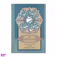 کتاب مصباح الهدایه و مفتاح الکفایه اثر عزالدین محمود کاشانی انتشارات زوار