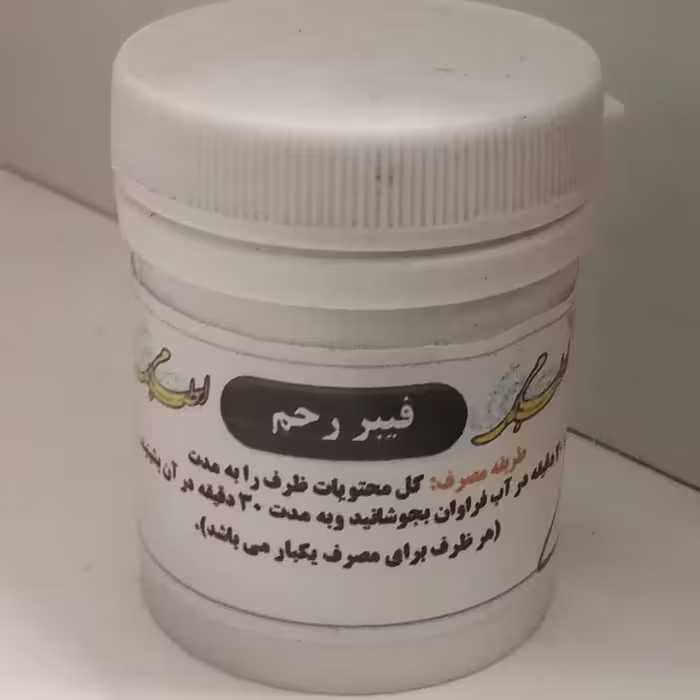 فیبر رحم طب اسلامی