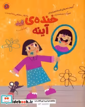 قیمت و خرید کتاب خنده ی آینه اثر افسانه شعبان نژاد | ایده بوک