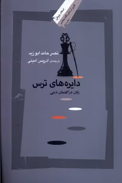 کتاب دایره ها ترس اثر نصر حامد ابوزید ترجمه ادریس امینی