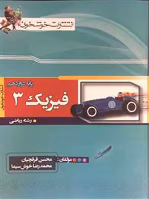 کتاب فیزیک دوازدهم رشته ریاضی خوشخوان