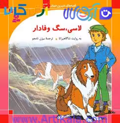 لاسی، سگ وفادار ( مجموعه قصه های شیرین جهان)