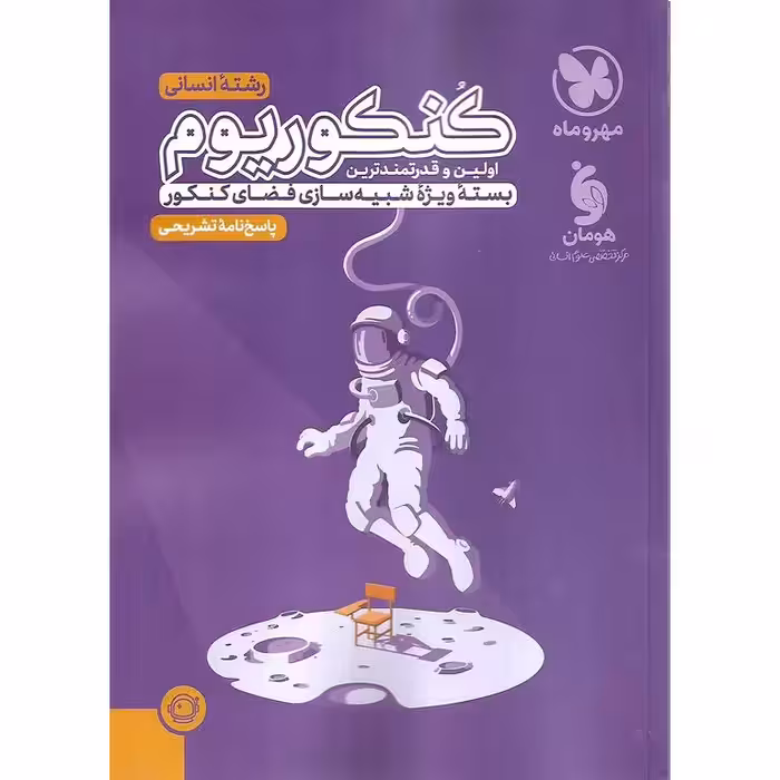 کنکوریوم انسانی جلد دوم پاسخ مهروماه