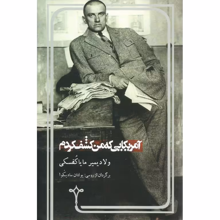 آمریکایی که من کشف کردم