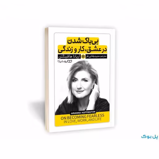 کتاب بی باک شدن در عشق،کار و زندگی نشر یوشیتا