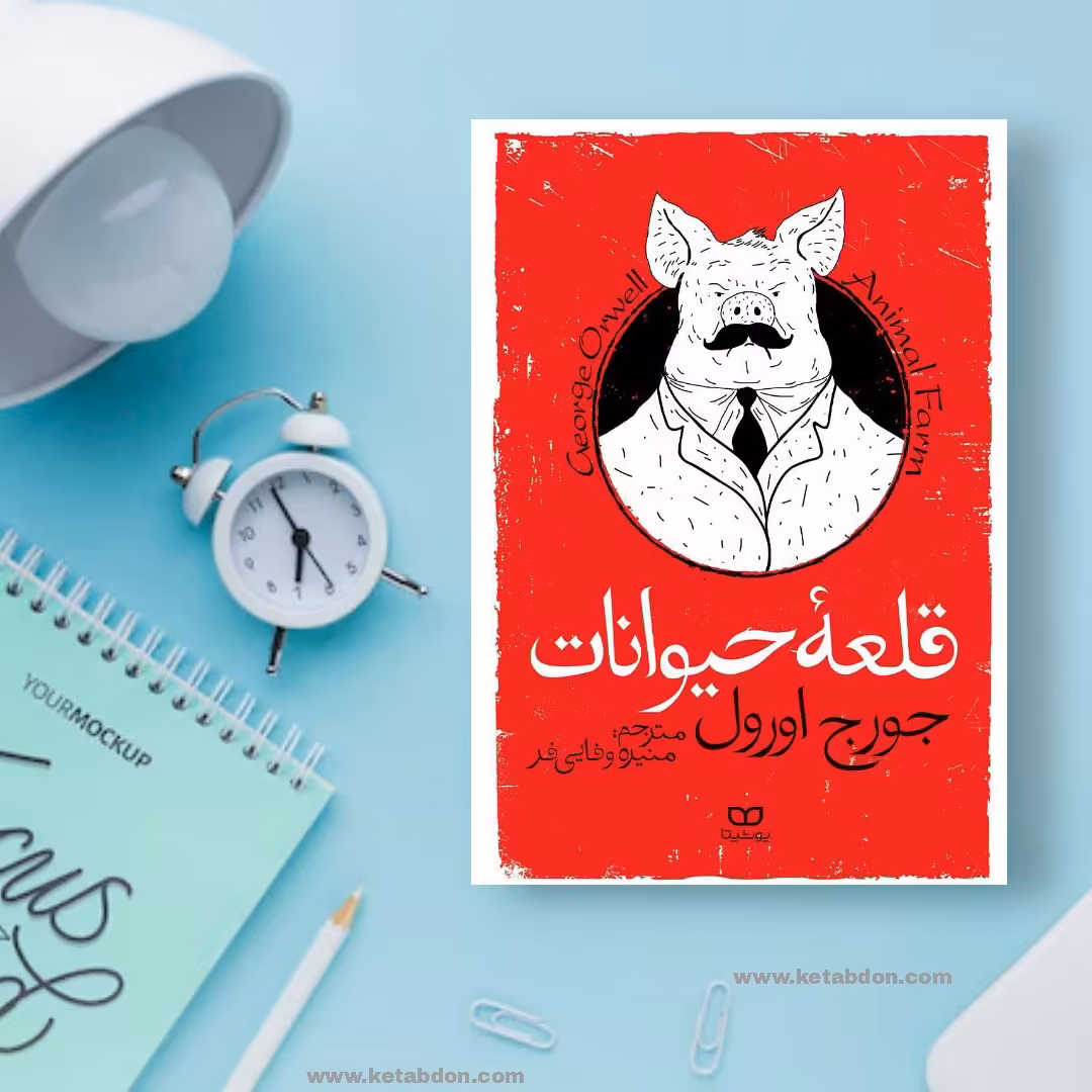 کتاب قلعه حیوانات نوشته جورج اورول