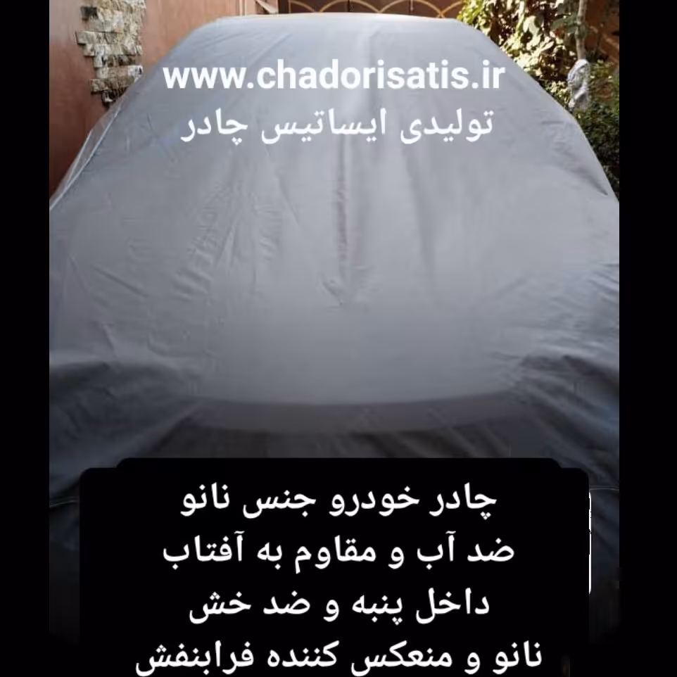 چادر ماشین نانو مخصوص لیفان ایکس 70 (چهار فصل ضدآب و مقاوم به آفتاب-داخل پنبه و ضد خش-آب گریز و ضد گردوخاک)
