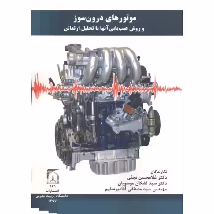 کتاب موتورهای درون سوز و روش عیب یابی آنها با تحلیل ارتعاش
