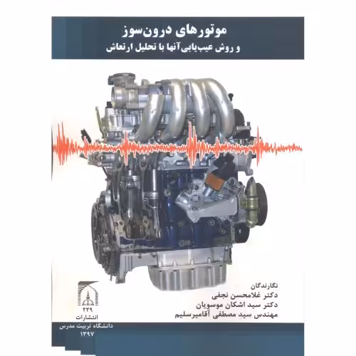 کتاب موتورهای درون سوز و روش عیب یابی آنها با تحلیل ارتعاش