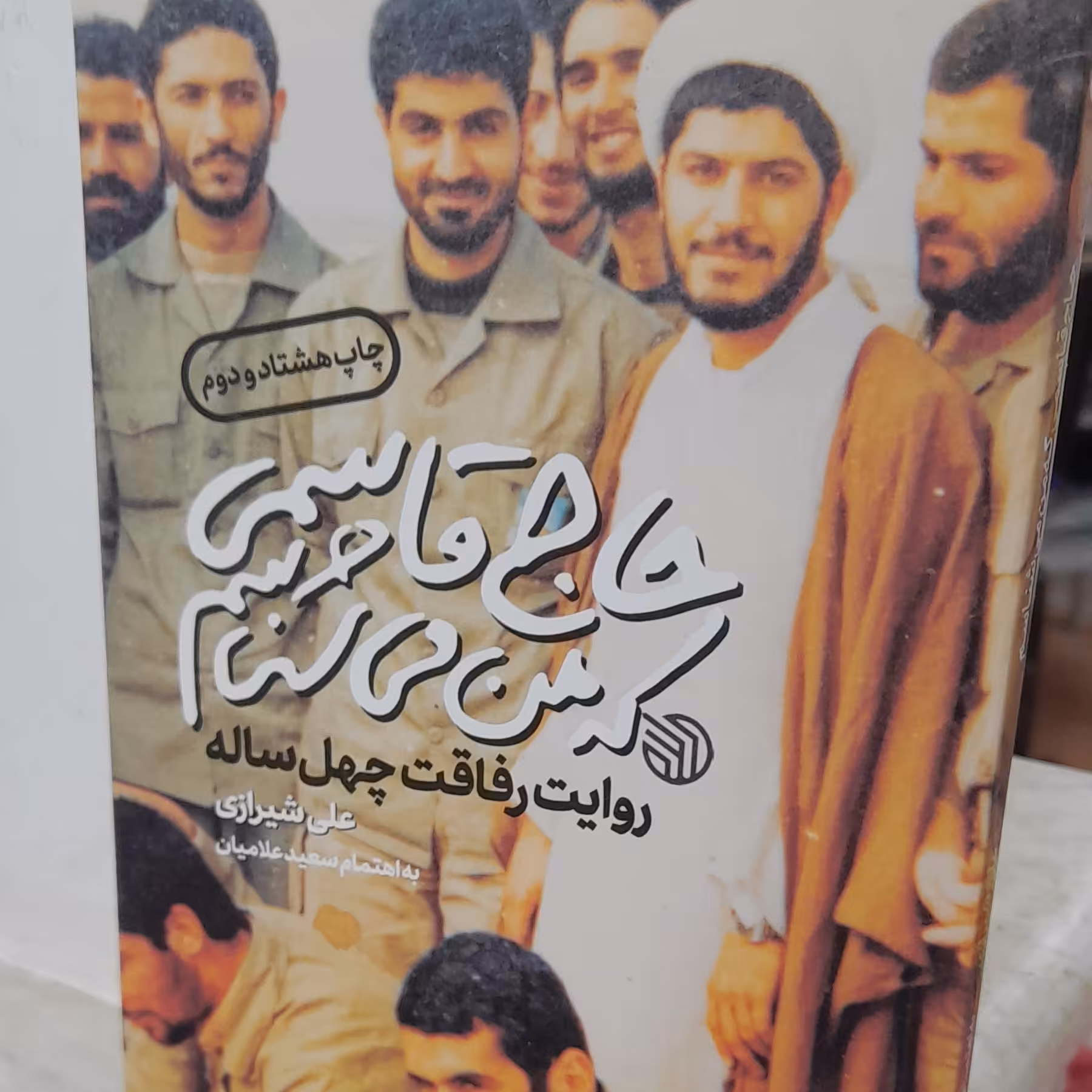 حاج قاسمی که من میشناسم
