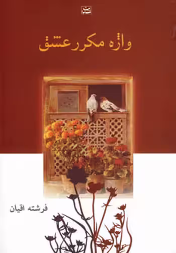 کتاب واژه مکرر عشق