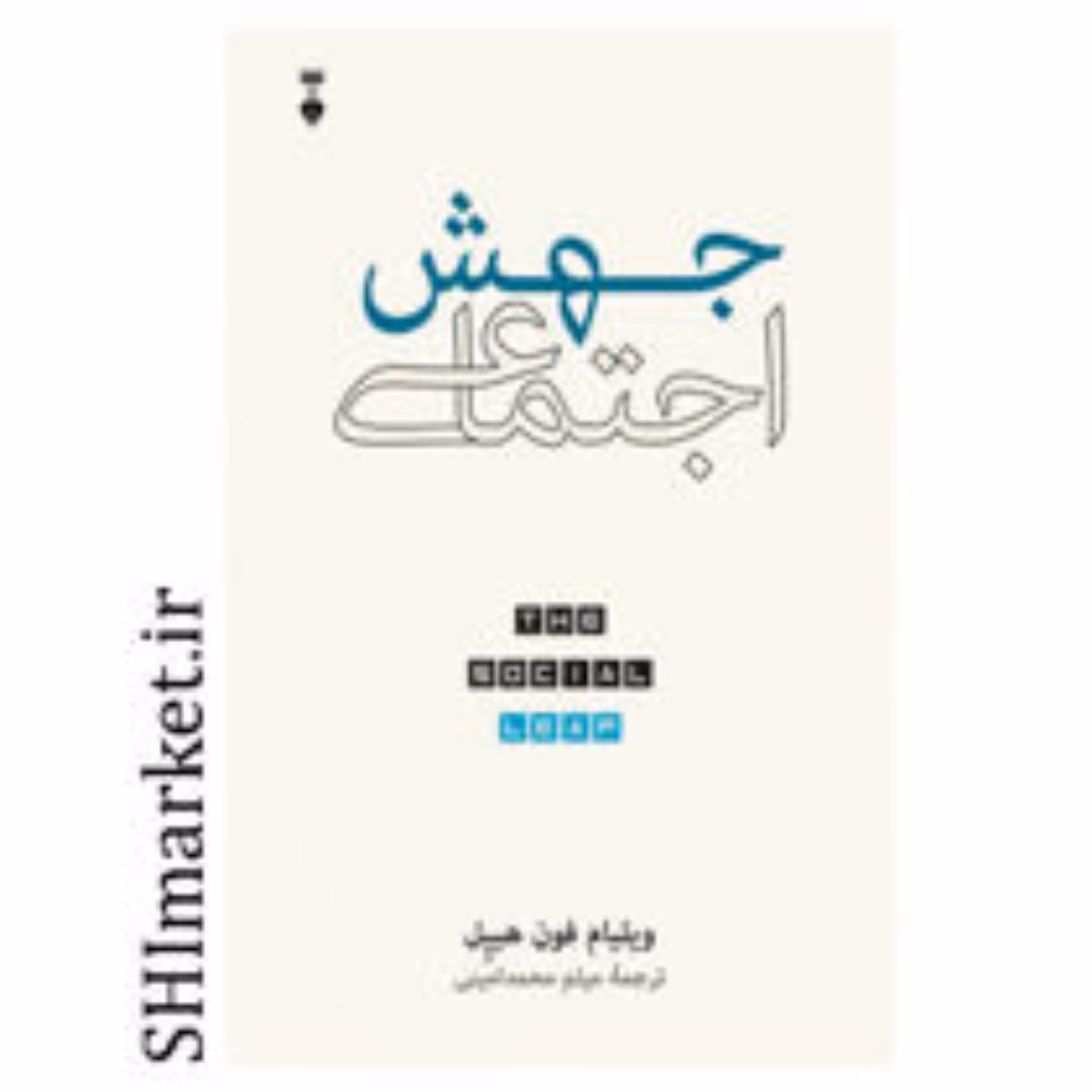 کتاب جهش اجتماعی اثر ویلیام فون هیپل نشر نو قطع رقعی-جلد سلفون