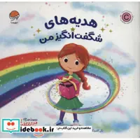 هدیه های شگفت انگیز من (من شگفت انگیز)،(گلاسه،منگنه ای،شمیز،خشتی بزرگ،مهرسا)