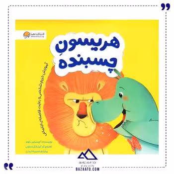 هریسون چسبنده آموزش حریم شخصی