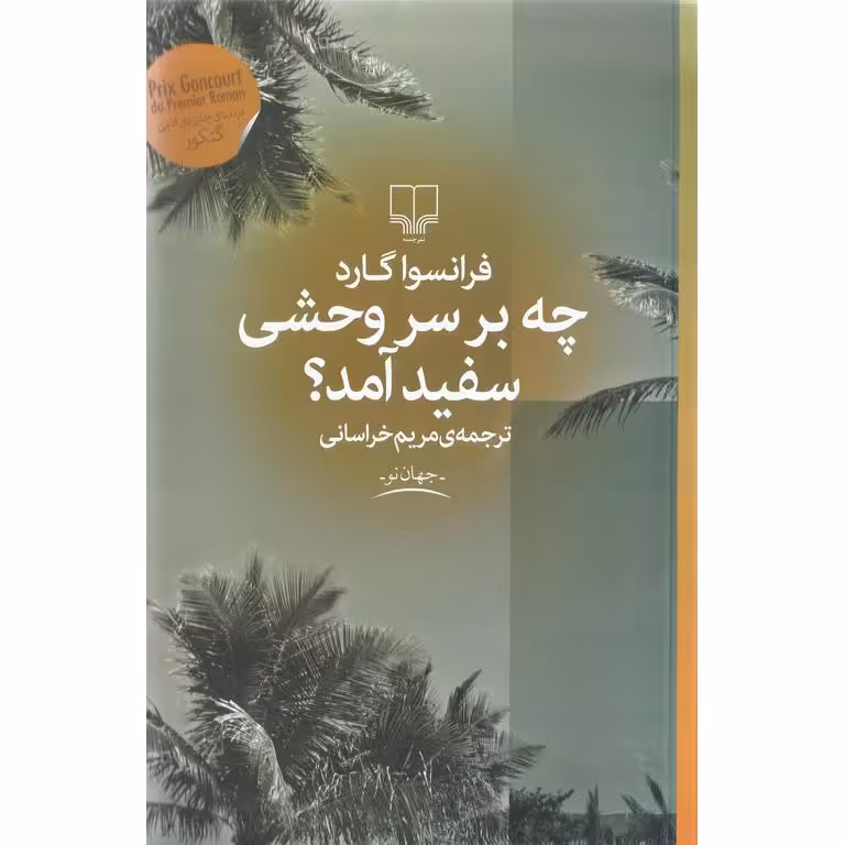 چه بر سر وحشی سفید آمد؟