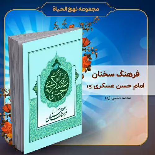کتاب فرهنگ سخنان امام حسن عسکری (ع)، تألیف استاد محمد دشتی (ره)