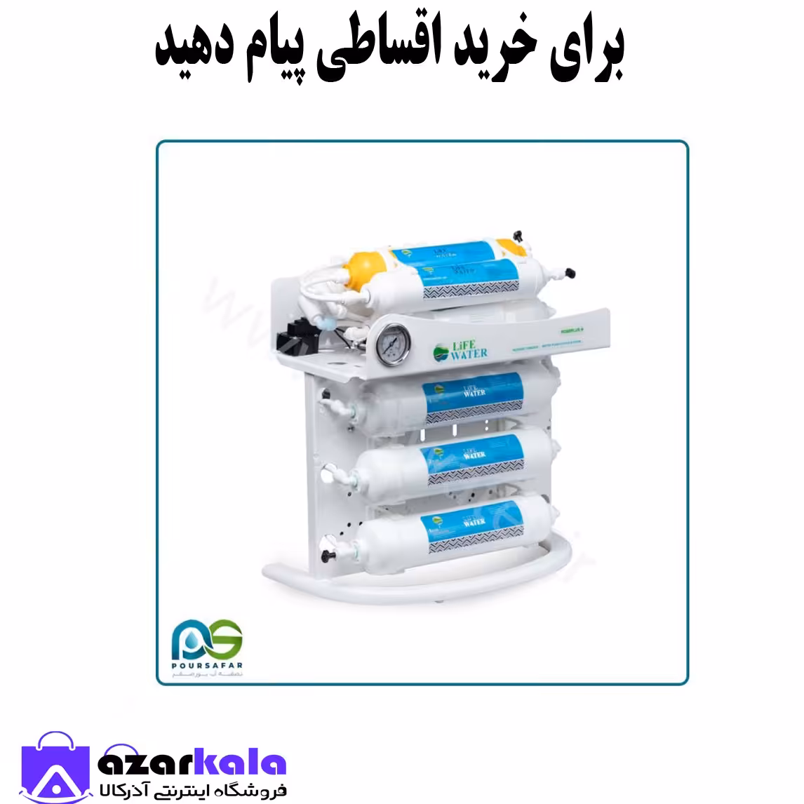   دستگاه  تصویه اب  لایف واتر مدل رزپلاس