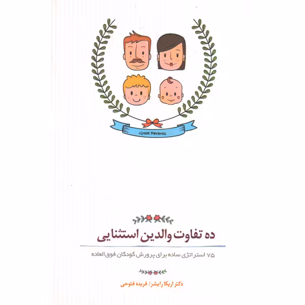 کتاب ده تفاوت والدین استثنایی اثر اریکا رایشر