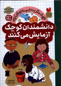 کتاب دانشمندان کوچک 12جلدی ذکر اثر سوزان اچ گری