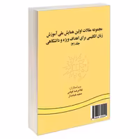 مجموعه مقالات اولین همایش ملی آموزش زبان انگلیسی برای اهداف ویژه و دانشگاهی نشر سمت (جلد سوم) (16356)