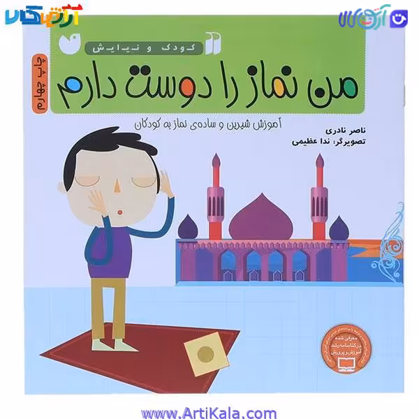 کتاب من نماز را دوست دارم اثر ناصر نادری ( کودک و نیایش )